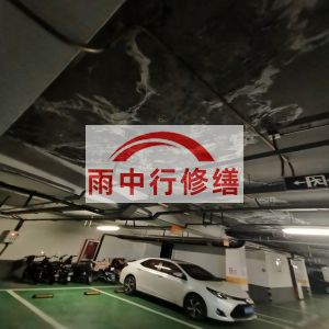 玉溪鄂尔多斯万基西山丽景地下室堵漏
